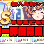 【ウマ娘】US1世界一評価育成解説フル動画 新育成のコツ！ マヤノトップガン 無人島シナリオ 攻略【ウマ娘プリティーダービー】【レイミン】