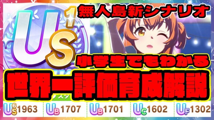 【ウマ娘】US1世界一評価育成解説フル動画 新育成のコツ！ マヤノトップガン 無人島シナリオ 攻略【ウマ娘プリティーダービー】【レイミン】