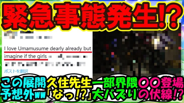 【ウマ娘 反応集】『海外トレーナーの間で大注目のあるウマ娘概念がSNSで大反響！』に対するみんなの反応集 まとめ【ウマ娘プリティーダービー】