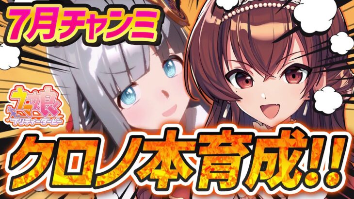 【#ウマ娘】7月チャンミ先行クロノジェネシス本育成！無人島イベント攻略！チャンミまで残り7日…！＞育成方法一緒に検討していこう～！！【#Vtuber /#紅乃みやこ /#育成  】