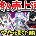 あの覇権ゲーも…地球滅亡級サ終ラッシュ、シャドバ・P5X初動売上と未来他 スマホゲーム売上速報・ニュース 2025年6月編【ソシャゲ・アプリゲーム】【サービス終了】【シャドバWB】【P5X】【ウマ娘】