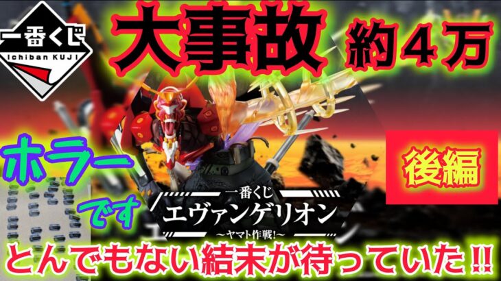 【一番くじ エヴァンゲリオン】失踪事件やん。世の中には解明出来ないなにかがある。おはらい案件⁉ ～ヤマト作戦！『 後編』EVANGELION