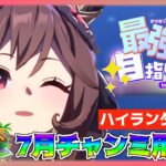 【ウマ娘】チャンミ用ドンナ育成【ハイランダー】