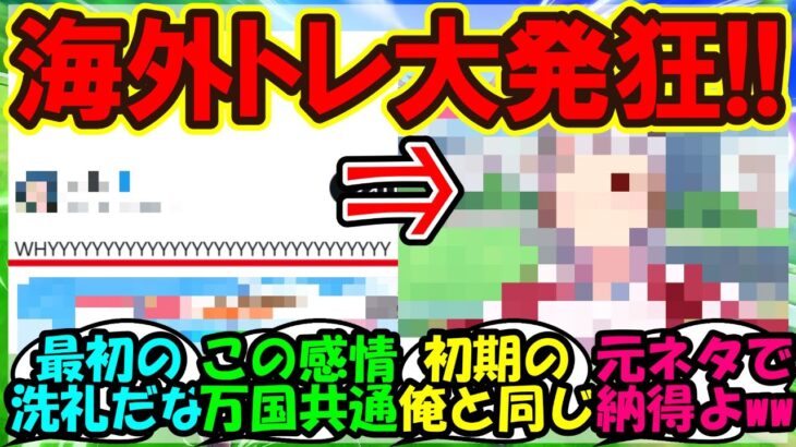 【ウマ娘 反応集】『海外トレーナーがあるウマ娘の育成イベントに感情崩壊！？』に対するみんなの反応集 まとめ 【ウマ娘プリティーダービー】