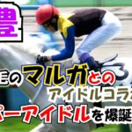 【新馬戦】白毛の【マルガ】とのアイドルコラボで【武豊】がスーパーアイドルを爆誕させる！ 現地映像 レコード勝利‼