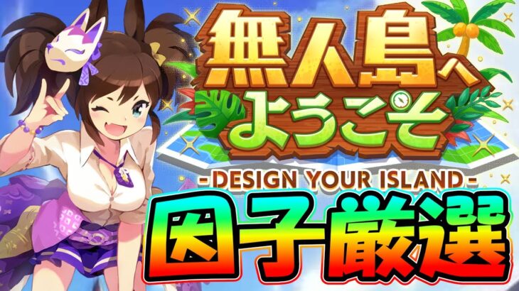 【8月LOH】雑談(動画素材作り)しながらオート因子厳選の巻　#ウマ娘