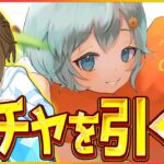 【ウマ娘】推してまいる！水着シュヴァル狙いで神引きさせて頂きます！LoH因子厳選中だから先にチャンミの初期考察もやる/水着ガチャ引く配信【新シナリオ】