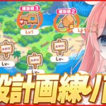 【ウマ娘LIVE】バランス調整で建設計画また一から練り直すの巻　新育成シナリオ『無人島へようこそ -DESIGN YOUR ISLAND-』