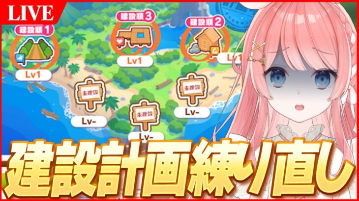 【ウマ娘LIVE】バランス調整で建設計画また一から練り直すの巻　新育成シナリオ『無人島へようこそ -DESIGN YOUR ISLAND-』