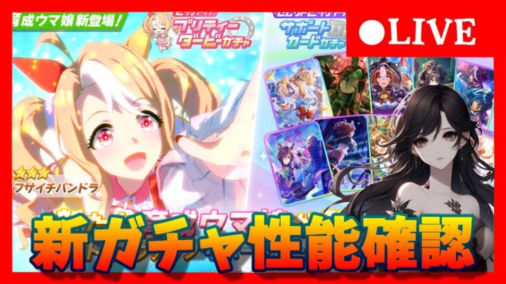 【ウマ娘】新たなチャンミ特攻来る！！新キャラフサイチパンドラ性能確認　#409