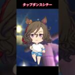 【ウマ娘】タップってちびキャラにするとマジかわいい？？ #タップダンスシチー #ウマ娘プリティーダービー #ゲームウマ娘 #ウマ娘 #Umamusume #shorts
