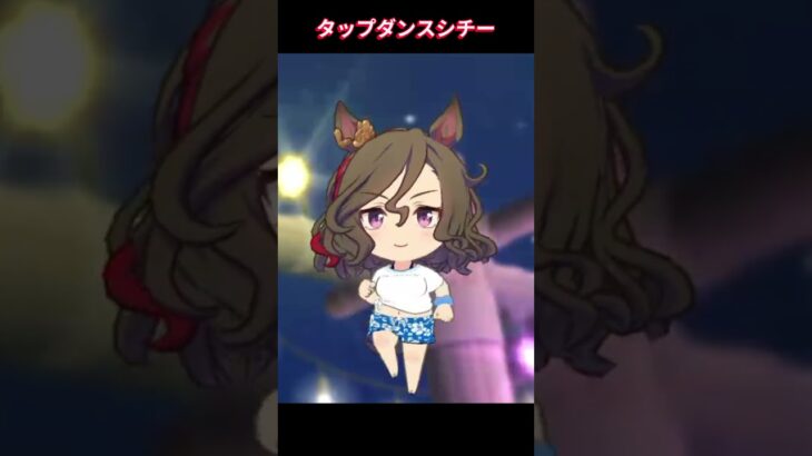 【ウマ娘】タップってちびキャラにするとマジかわいい？？ #タップダンスシチー #ウマ娘プリティーダービー #ゲームウマ娘 #ウマ娘 #Umamusume #shorts