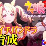 【ウマ娘】フサイチパンドラ初育成の巻！！【プリティーダービー】