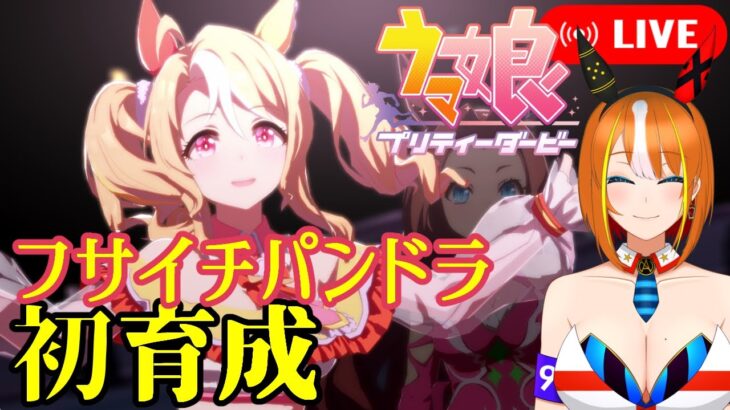 【ウマ娘】フサイチパンドラ初育成の巻！！【プリティーダービー】