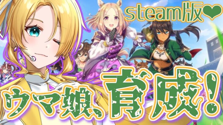 ウマ娘、再育成開始！！【steam版】