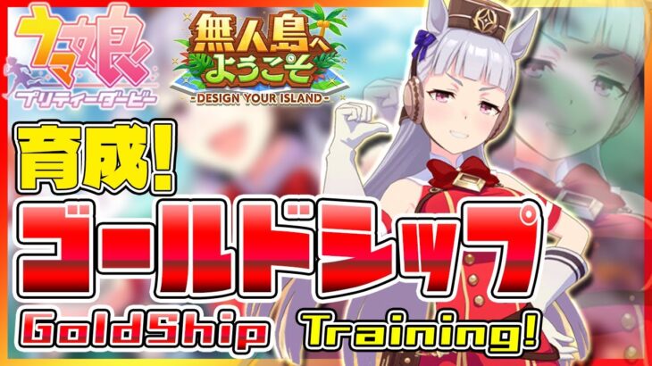【ウマ娘】チャンネル登録者1000人ありがとう！ゴールドシップ育成！ Umamusume GoldShip Training!【セミコ】