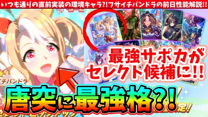 【ガチャ情報】いつも通りの直前実装の環境キャラ?!フサイチパンドラの前日情報!!明日確認したい細かいところはどこ?!　#ウマ娘