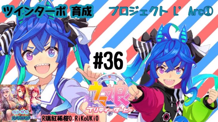 6/3 ウマ娘 ツインターボ育成#36 プロジェクト L’Arc①