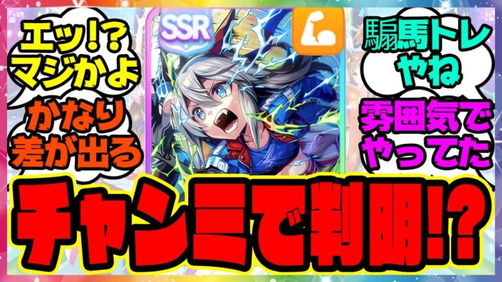 ウマ娘『チャンミでUA超えの強キャラでちゃんと距離Sも付いてて強敵っぽいのになんかあっさり勝てたなって思ってサポカ見たら…』に対するみんなの反応集 まとめ ウマ娘プリティーダービー レイミン