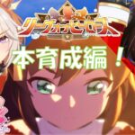 【ウマ娘】ここでイナリワン！！本育成！ #84
