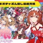【 ウマ娘 プリティーダービー 】▶5 今から始めるウマ娘！4.5周年記念ガチャぶん回して最速育成スティルインラブ編【夢咲刻夜Vliver】