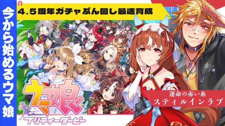 【 ウマ娘 プリティーダービー 】▶5 今から始めるウマ娘！4.5周年記念ガチャぶん回して最速育成スティルインラブ編【夢咲刻夜Vliver】