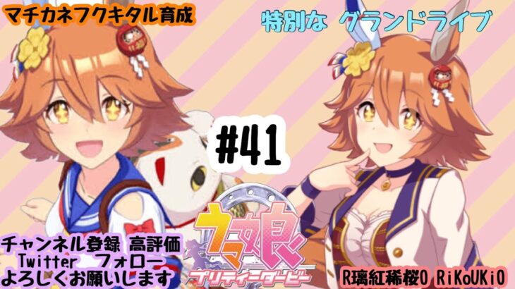 8/10 ウマ娘 マチカネフクキタル育成#41 特別な グランドライブ
