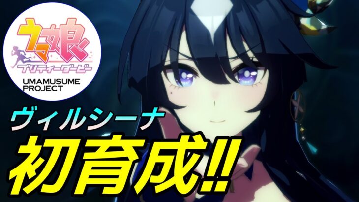【 #ウマ娘 / Umamusume Pretty Derby 】ヴィルシーナ初育成！ その２   #８６１（ #初見さん歓迎 ）