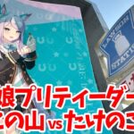 【ウマ娘】『ウマ娘プリティーダービー』 ローソンコラボキャンペーンに行って「きのこの山・たけのこの里」の食べ比べ対決