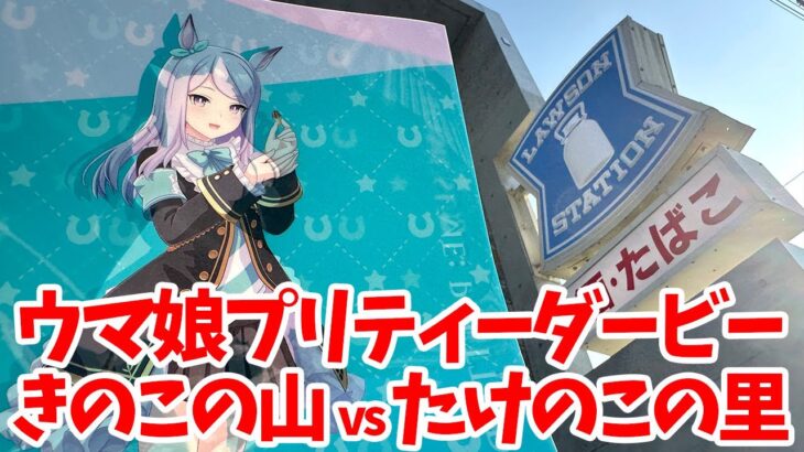【ウマ娘】『ウマ娘プリティーダービー』 ローソンコラボキャンペーンに行って「きのこの山・たけのこの里」の食べ比べ対決
