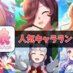 ウマ娘人気キャラランキングTOP10！1位はあの名馬！？