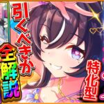 【ウマ娘】新ガチャ引くべきか詳しく解説!!秋華賞チャンミ特効の水着ヴィブロスには注意点あり⁉サポカはまたまた最強セレクト復刻となるが…/固有/進化/SSRアモアイ/タクト/4.5周年前【性能評価】