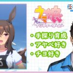 【ウマ娘】ウマ娘始めました（アヤベさん育成3日目）【Part003】
