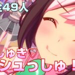 【ウマ娘】めにしゅき♡ラッシュっしゅ！ 歌唱49キャラ 全員分まとめ/Menishuki♡Rushshu All 49 Umamusumes can sing.