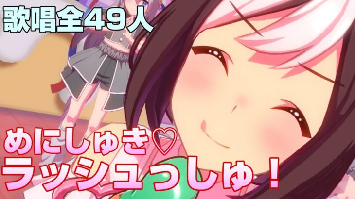 【ウマ娘】めにしゅき♡ラッシュっしゅ！ 歌唱49キャラ 全員分まとめ/Menishuki♡Rushshu All 49 Umamusumes can sing.