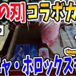 【2ch面白いスレ】【コラボ飯巡礼】鬼滅スカイツリー→ウマ娘ウエハース→ホロックスカフェ→アーニャパフェ＆ちいかわ→Fate・バキ・ゴジラ・Vtuber飯まとめ！東京のコラボ飯、見た目も味もカオス