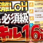 【ウマ娘】長距離LoH”必須スキル＆取ってはいけない罠スキル”16選‼最新スキルや優先しておきたい速度、加速、継承、回復、採用優先度を全て詳しく解説！逃先/差追/育成【札幌2600ｍ攻略解説】
