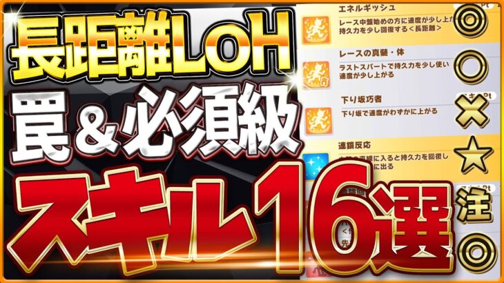 【ウマ娘】長距離LoH”必須スキル＆取ってはいけない罠スキル”16選‼最新スキルや優先しておきたい速度、加速、継承、回復、採用優先度を全て詳しく解説！逃先/差追/育成【札幌2600ｍ攻略解説】