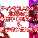 チャンミCLASSIC京都2000必要因子＆サポカ構成