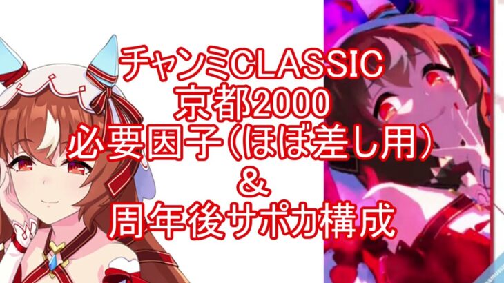 チャンミCLASSIC京都2000必要因子＆サポカ構成