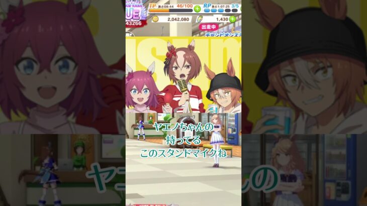 【ウマ娘】シングレ×カラ館コラボのヤエノちゃんが持ってるマイクが気になって