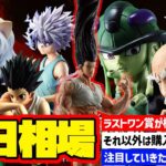 【相場情報】初日相場！一番くじ HUNTER×HUNTER CHMERA ANT ➁　一番賞　ハンターハンター