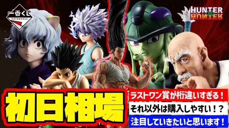 【相場情報】初日相場！一番くじ HUNTER×HUNTER CHMERA ANT ➁　一番賞　ハンターハンター