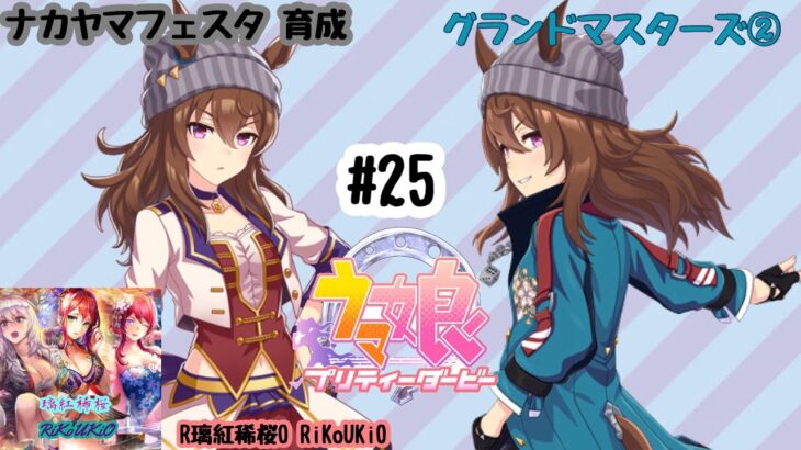 7/31 ウマ娘 ナカヤマフェスタ育成#25 グランド マスターズ②