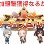 【ウマ娘】【無課金】LOH初の追加報酬獲得なるか！/リーグオブヒーローズ/リグヒ/初見さん大歓迎　　#ウマ娘