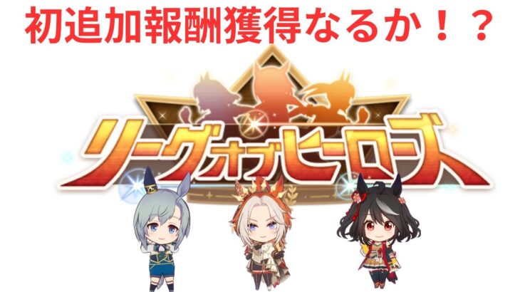 【ウマ娘】【無課金】LOH初の追加報酬獲得なるか！/リーグオブヒーローズ/リグヒ/初見さん大歓迎　　#ウマ娘