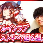 【ウマ娘】スティルの真END見るよ【スティルインラブキャラスト4～7話＆温泉/たくたく厩舎】