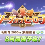 【ウマ娘】本育成始めたい…！今更LoH攻略資料をまとめ始める配信者がいるらしい…【リーグオブヒーローズ札幌2600m】