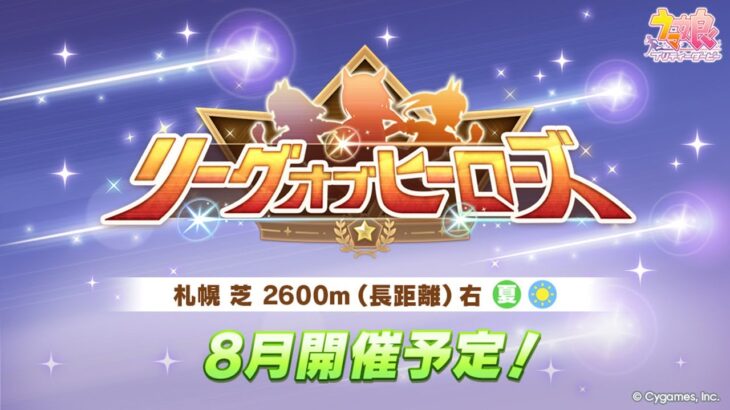 【ウマ娘】本育成始めたい…！今更LoH攻略資料をまとめ始める配信者がいるらしい…【リーグオブヒーローズ札幌2600m】