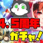 【ウマ娘】4.5周年記念！真夏の大ガチャ祭り会場へようこそ #1437